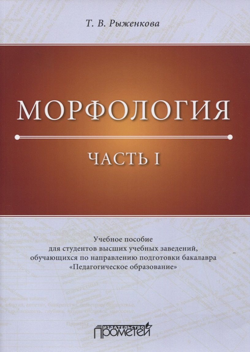 Обложка книги "Татьяна Рыженкова: Морфология. Часть 1. Учебное пособие для студентов вузов"