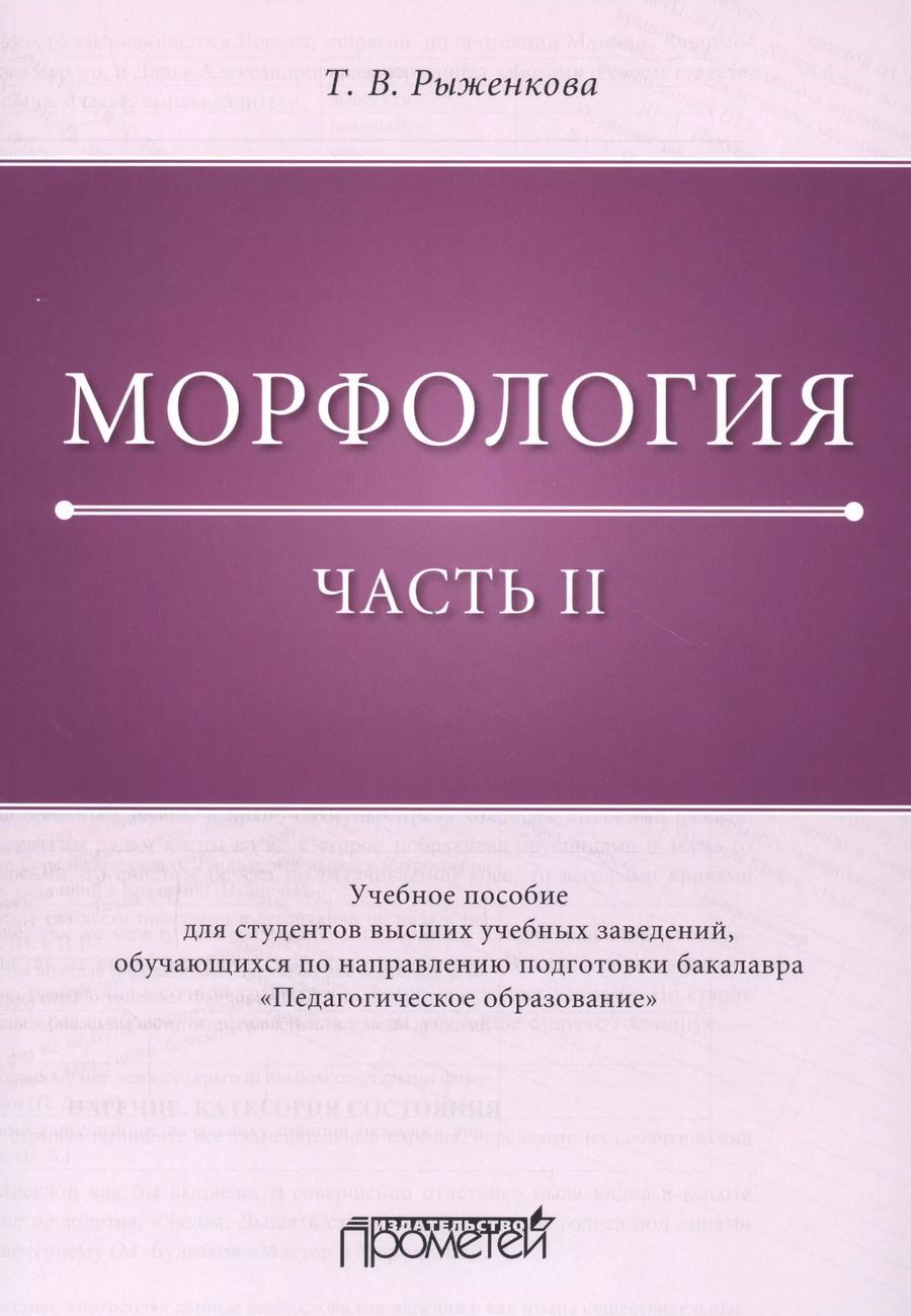 Обложка книги "Татьяна Рыженкова: Морфология. Часть 2. Учебное пособие для студентов ВУЗов"