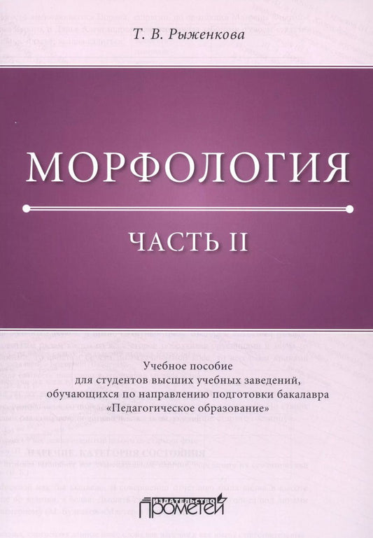 Обложка книги "Татьяна Рыженкова: Морфология. Часть 2. Учебное пособие для студентов ВУЗов"