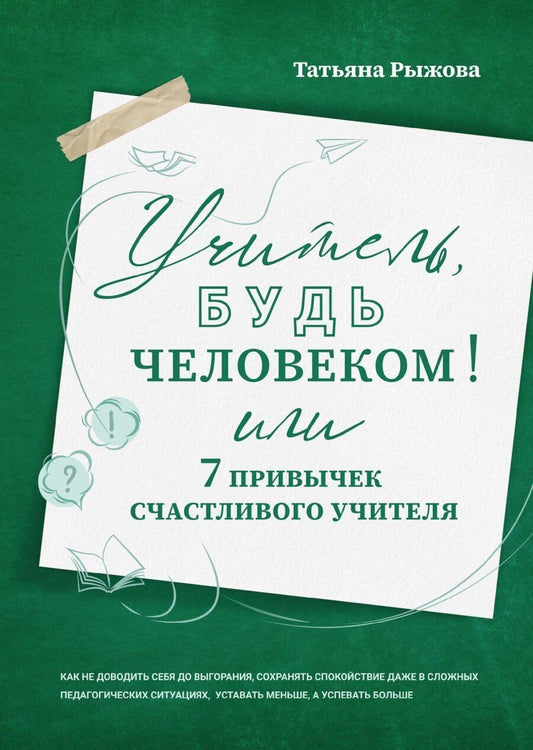 Обложка книги "Татьяна Рыжова: Учитель, будь человеком! Или 7 привычек счастливого учителя"