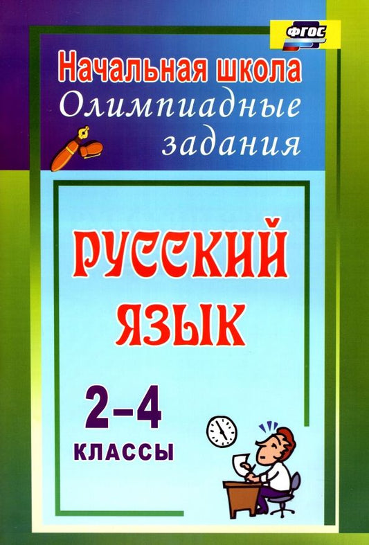 Обложка книги "Татьяна Родионова: Русский язык. 2-4 классы. Олимпиадные задания. ФГОС"