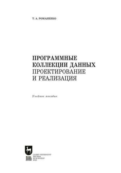 Фотография книги "Татьяна Романенко: Программные коллекции данных. Проектирование и реализация. Учебное пособие для СПО"