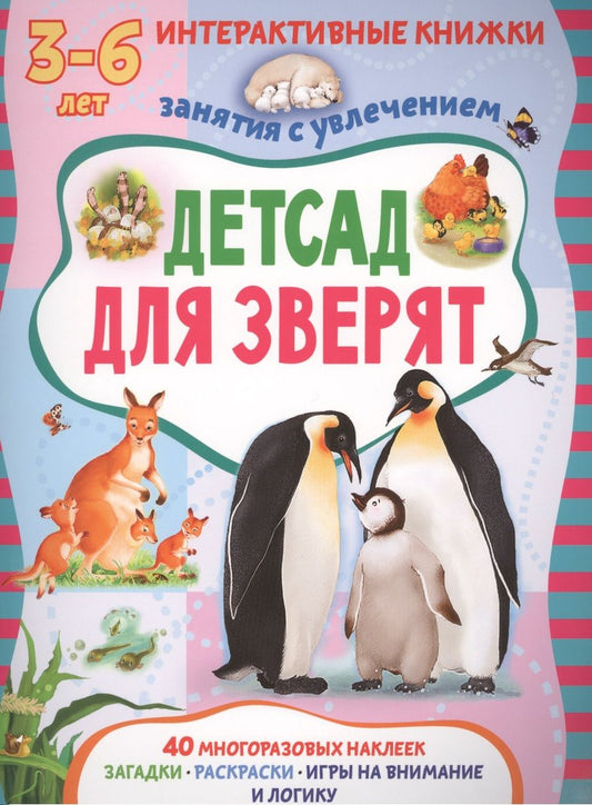 Обложка книги "Татьяна Романова: Детсад для зверят. Книжка с многоразовыми наклейками"