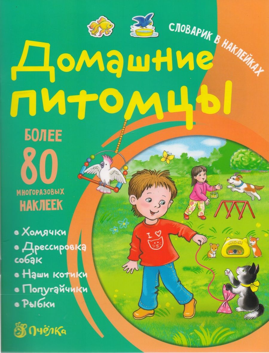 Обложка книги "Татьяна Романова: Домашние питомцы. Словарик в наклейках"
