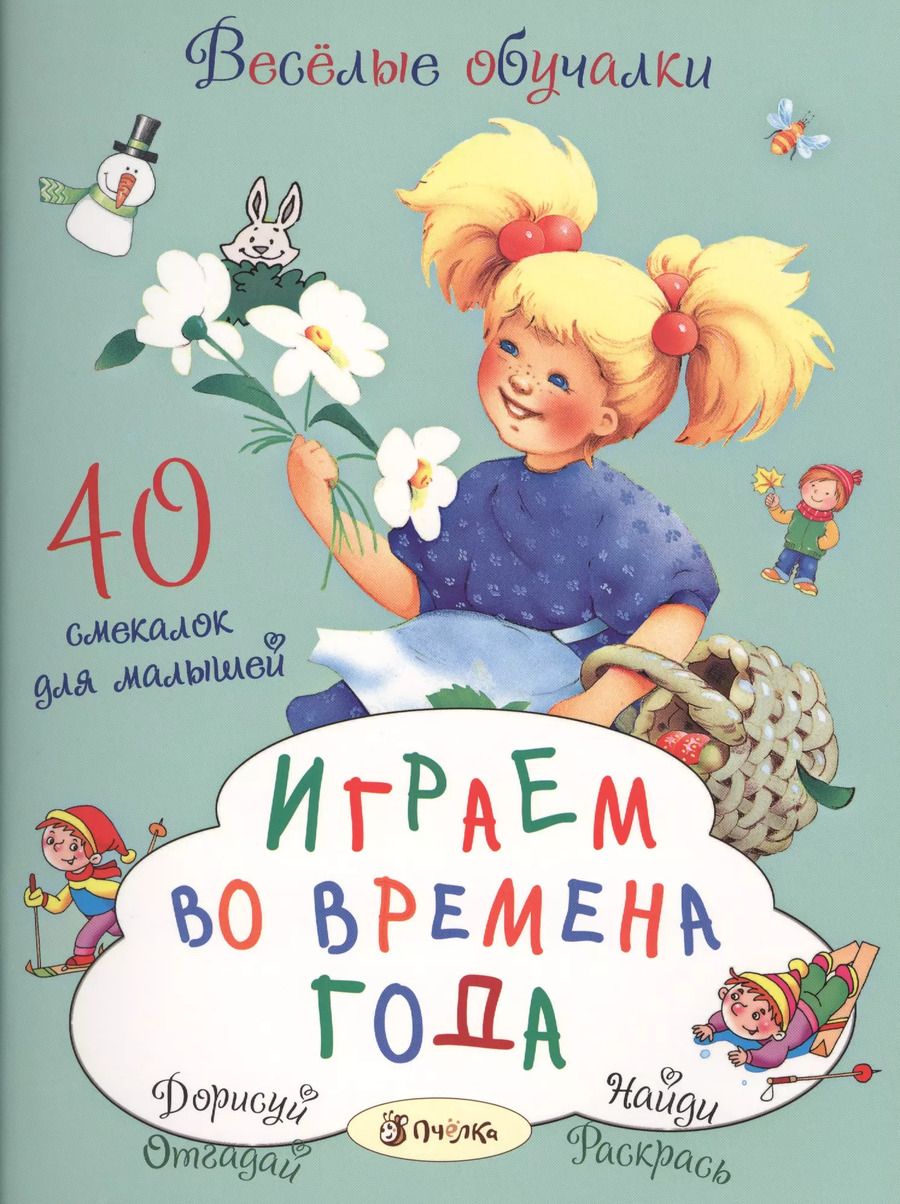 Обложка книги "Татьяна Романова: Играем во времена года. 40 смекалок для малышей"