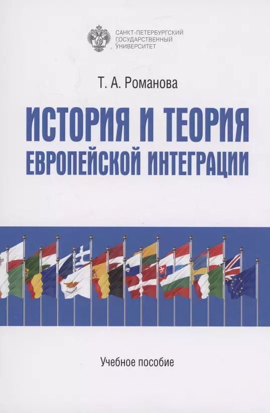Обложка книги "Татьяна Романова: История и теория европейской интеграции"
