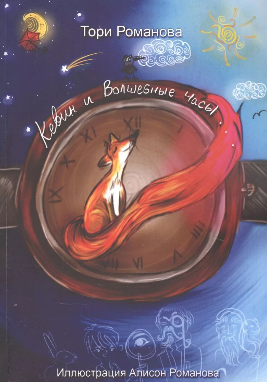 Обложка книги "Татьяна Романова: Кевин и волшебные часы"