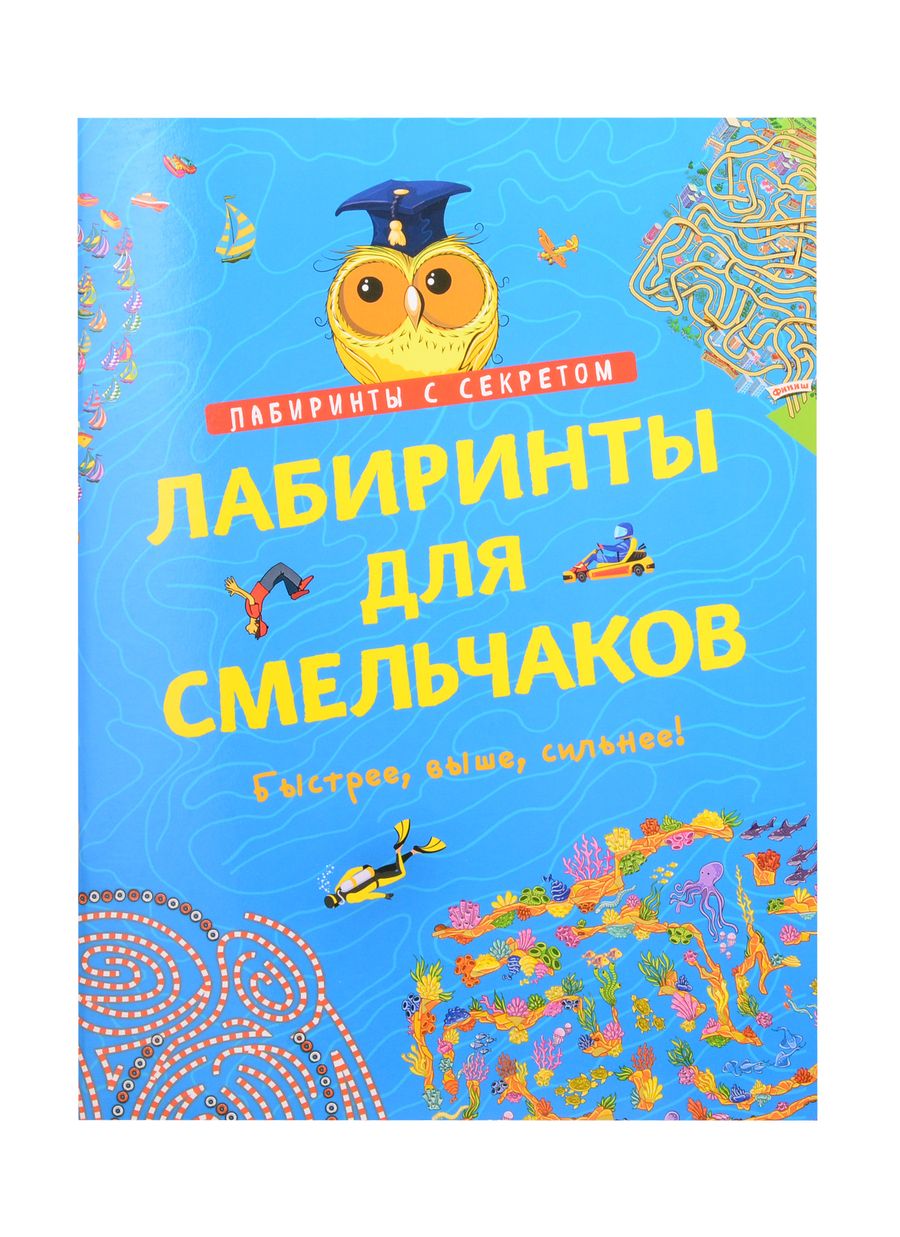 Обложка книги "Татьяна Романова: Лабиринты для смельчаков. Быстрее, выше, сильнее!"