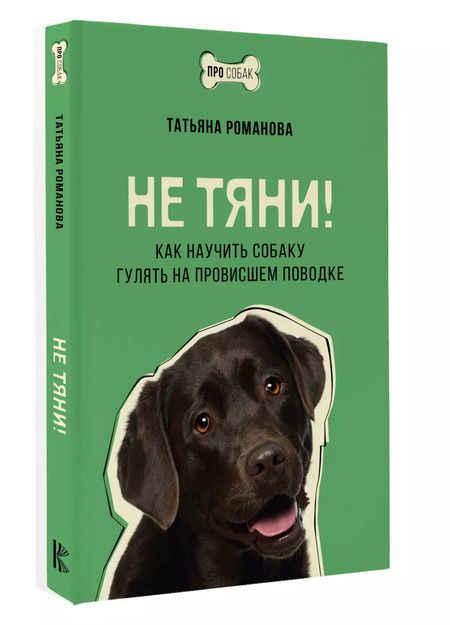 Фотография книги "Татьяна Романова: Не тяни! Как научить собаку гулять на провисшем поводке"
