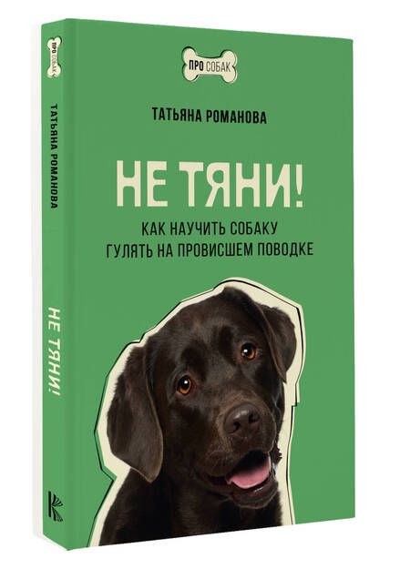 Фотография книги "Татьяна Романова: Не тяни! Как научить собаку гулять на провисшем поводке"