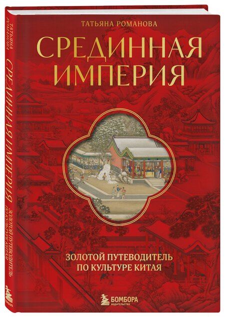 Фотография книги "Татьяна Романова: Срединная империя. Золотой путеводитель по культуре Китая"