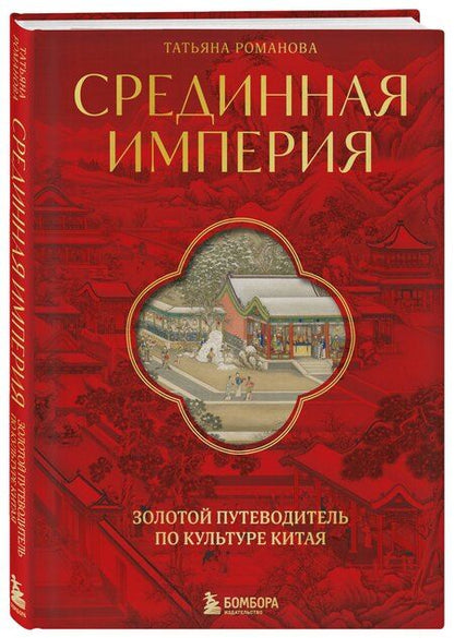 Фотография книги "Татьяна Романова: Срединная империя. Золотой путеводитель по культуре Китая"