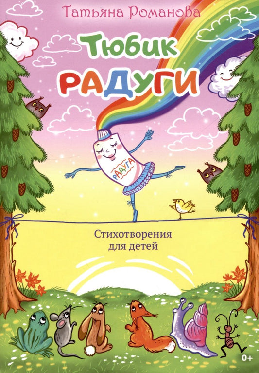 Обложка книги "Татьяна Романова: Тюбик радуги"