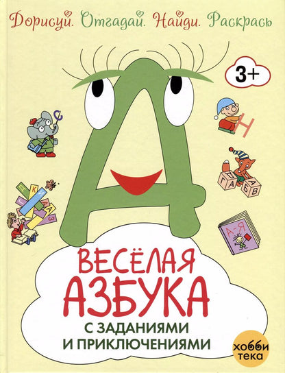 Обложка книги "Татьяна Романова: Весёлая азбука с заданиями и приключениями"