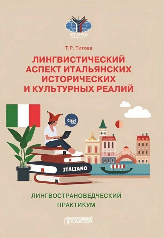 Обложка книги "Татьяна Романовна: Лингвистический аспект итальянских исторических и культурных реалий: Лингвострановедческий практикум по итальянском языку"