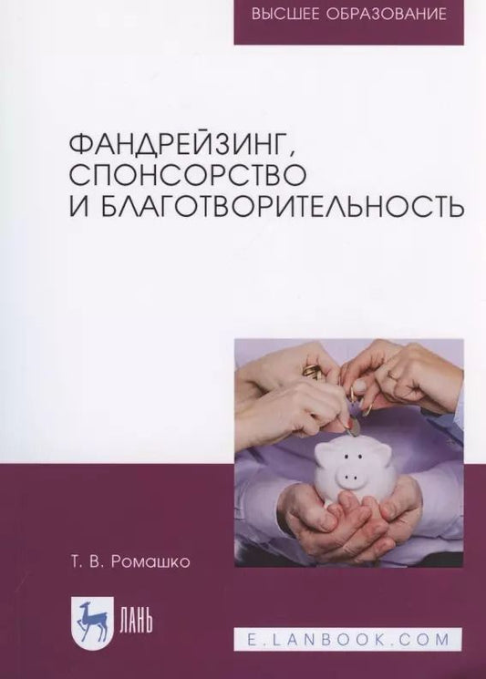 Обложка книги "Татьяна Ромашко: Фандрейзинг, спонсорство и благотворительность. Учебно-методическое пособие для вузов"