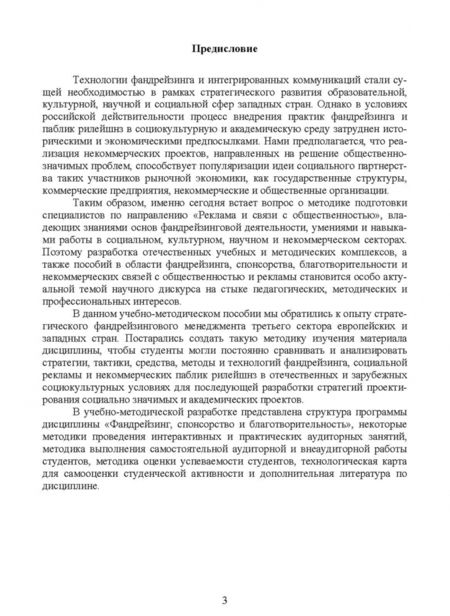 Фотография книги "Татьяна Ромашко: Фандрейзинг, спонсорство и благотворительность. Учебно-методическое пособие для вузов"
