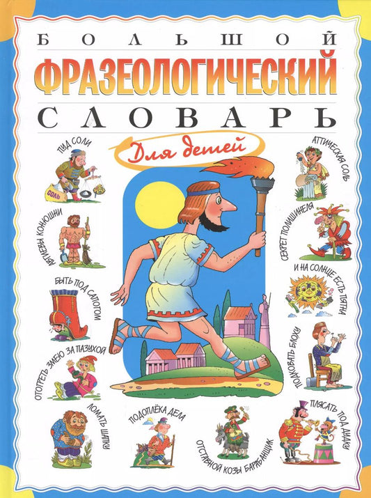 Обложка книги "Татьяна Розе: Большой фразеологический словарь для детей. Изд. 2-е, перераб."