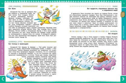 Фотография книги "Татьяна Розе: Большой мифологический словарь для детей"