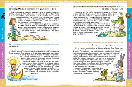 Фотография книги "Татьяна Розе: Большой мифологический словарь для детей"