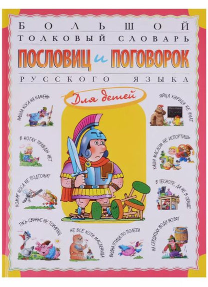 Фотография книги "Татьяна Розе: Большой толковый словарь пословиц и поговорок русского языка для детей. Изд. 2-е, перераб."