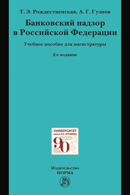 Обложка книги "Татьяна Рождественская: Банковский надзор в РФ. Учебное пособие"