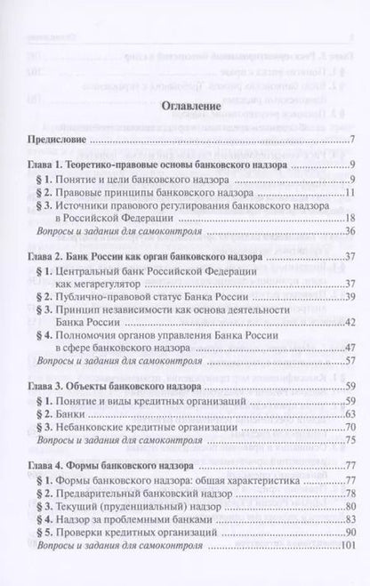 Фотография книги "Татьяна Рождественская: Банковский надзор в РФ. Учебное пособие"