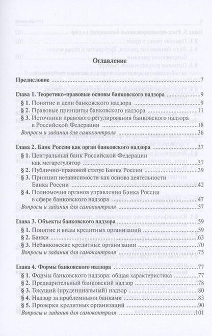 Фотография книги "Татьяна Рождественская: Банковский надзор в РФ. Учебное пособие"