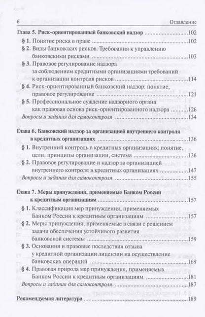 Фотография книги "Татьяна Рождественская: Банковский надзор в РФ. Учебное пособие"
