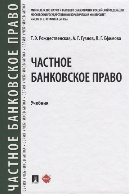Обложка книги "Татьяна Рождественская: Частное банквоское право. Учебник"
