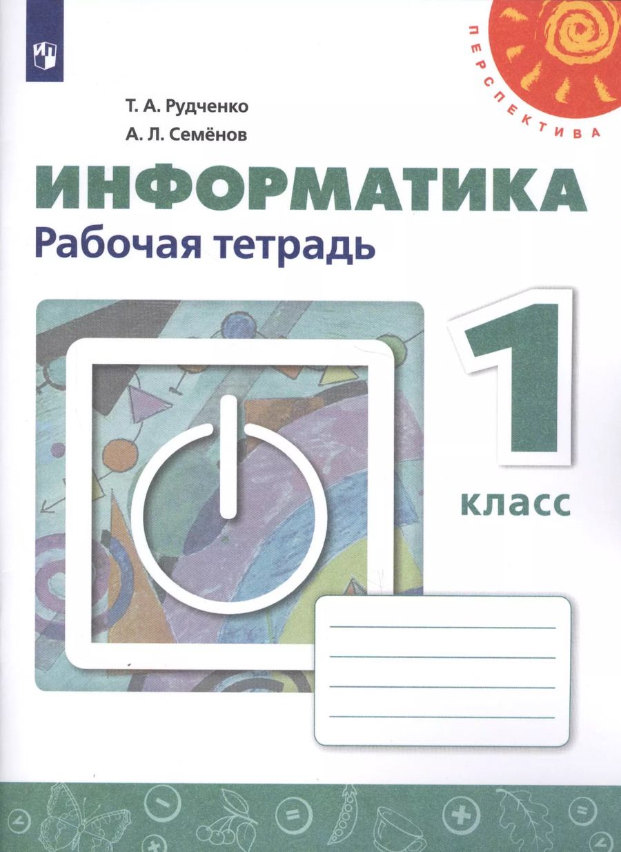 Обложка книги "Татьяна Рудченко: Информатика. 1 класс. Рабочая тетрадь"