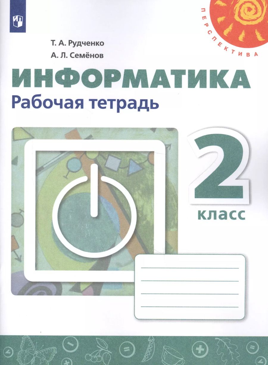 Обложка книги "Татьяна Рудченко: Информатика. 2 класс. Рабочая тетрадь"