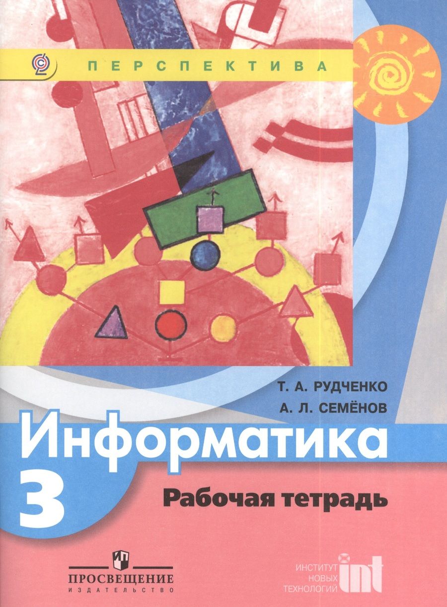 Обложка книги "Татьяна Рудченко: Информатика. Рабочая тетрадь. 3 класс"