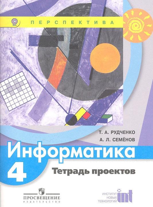 Обложка книги "Татьяна Рудченко: Информатика. Тетрадь проектов. 4 класс"