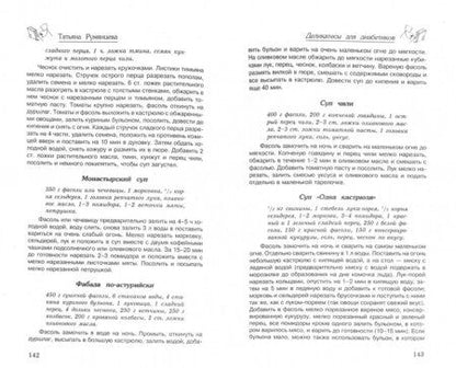 Фотография книги "Татьяна Румянцева: Деликатесы для диабетиков. Неотложная кулинарная помощь"