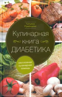 Обложка книги "Татьяна Румянцева: Кулинарная книга диабетика. Неотложная кулинарная помощь"
