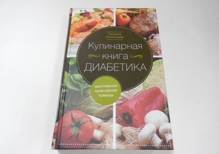 Фотография книги "Татьяна Румянцева: Кулинарная книга диабетика. Неотложная кулинарная помощь"