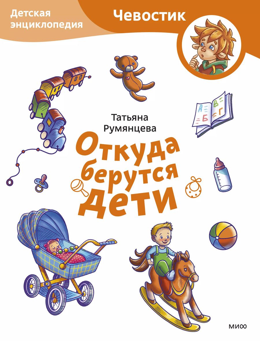 Обложка книги "Татьяна Румянцева: Откуда берутся дети. Детская энциклопедия"