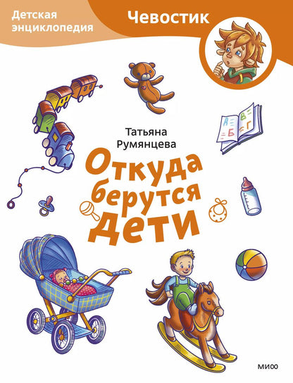Обложка книги "Татьяна Румянцева: Откуда берутся дети. Детская энциклопедия"