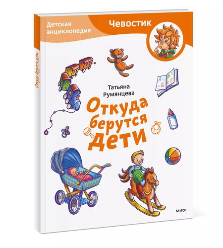 Фотография книги "Татьяна Румянцева: Откуда берутся дети. Детская энциклопедия"