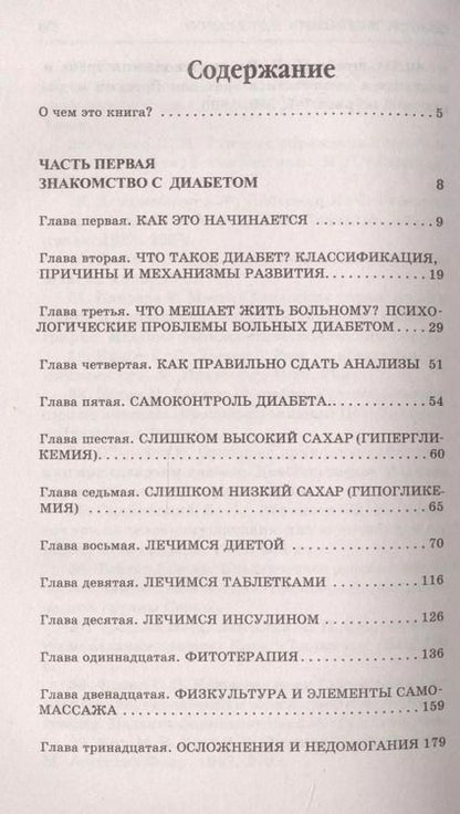 Фотография книги "Татьяна Румянцева: Сахарный диабет. Советы эндокринолога"