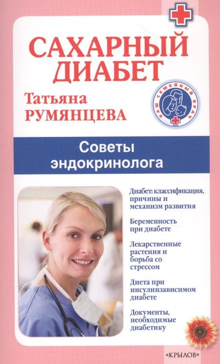 Фотография книги "Татьяна Румянцева: Сахарный диабет. Советы эндокринолога"