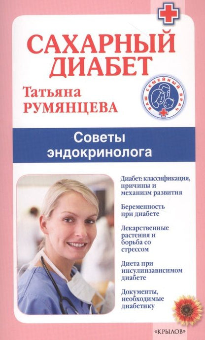 Фотография книги "Татьяна Румянцева: Сахарный диабет. Советы эндокринолога"