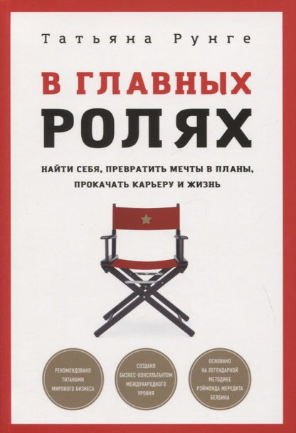 Обложка книги "Татьяна Рунге: В главных ролях. Найти себя, превратить мечты в планы, прокачать карьеру и жизнь"