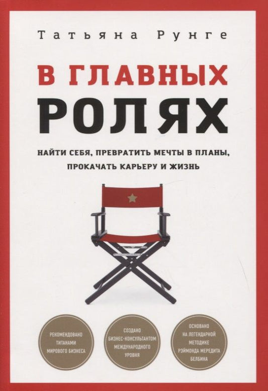 Обложка книги "Татьяна Рунге: В главных ролях. Найти себя, превратить мечты в планы, прокачать карьеру и жизнь"