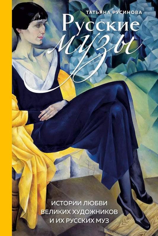 Обложка книги "Татьяна Русинова: Русские музы. Истории любви великих художников и их русских муз"