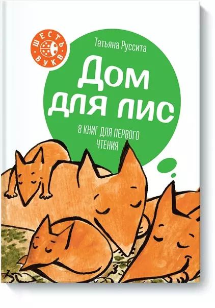 Обложка книги "Татьяна Руссита: Дом для лис"