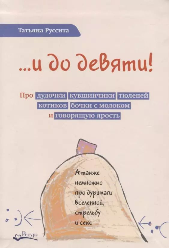 Обложка книги "Татьяна Руссита: …и до девяти!"