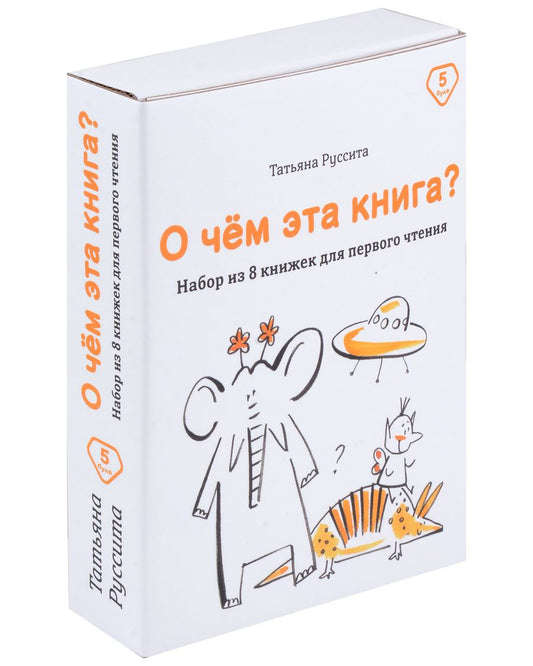 Обложка книги "Татьяна Руссита: Набор из 8 книг для первого чтения "О чём эта книга?""