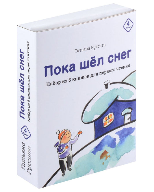 Обложка книги "Татьяна Руссита: Набор из 8 книг для первого чтения "Пока шёл снег""
